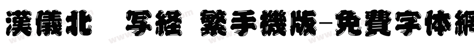 汉仪北魏写经 繁手机版字体转换